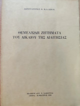 Θεμελιώδη ζητήματα του δικαίου της διαιτησίας: Η εξουσία κρίσης των διαιτητών