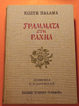 Γράμματα στην Ραχηλ