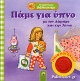 ΠΑΜΕ ΓΙΑ ΥΠΝΟ ΜΕ ΤΟΝ ΛΑΜΠΡΟ ΚΑΙ ΤΗΝ ΑΝΝΑ