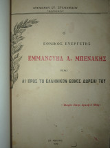 Ο εθνικός ευεργέτης Εμμανουήλ Α. Μπενάκης