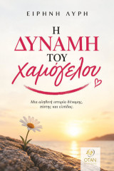 Η δύναμη του χαμόγελου