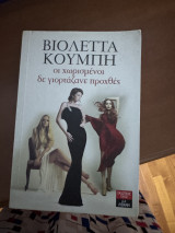 Οι χωρισμένοι δεν γιορτάζανε προχτές