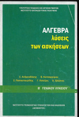 Άλγεβρα λύσεις των Ασκήσεων Β' Γενικού Λυκείου 2022