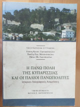 Η πανω πολη της κυπαρισσιας και οι παλιοι πανωπολιτες