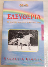 Ελευθερία Το θάρρος να είσαι ο εαυτός σου