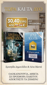 Ο επίορκος & Η επόμενη Γενιά