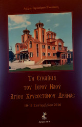 Τα εγκαίνια του Ιερού Ναού Αγίου Χρυσοστόμου Δράμας