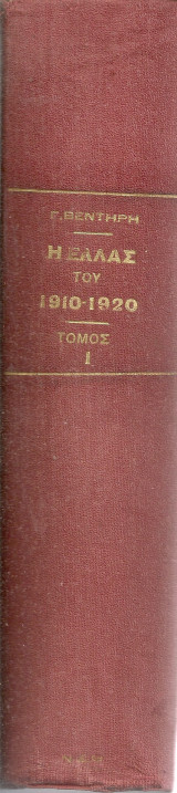 Η Ελλάς του 1910 - 1920 Τόμοι Α' - Β'