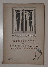 Κοντσέρτο για δύο μυδράλια κι ένα αηδόνι. Ποιήματα, Β΄ έκδοση.