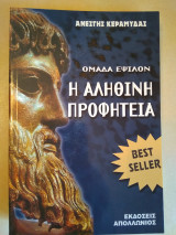 Ομάδα Έψιλον: Η αληθινή προφητεία
