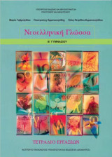 Νεοελληνική Γλώσσα Β΄ Γυμνασίου