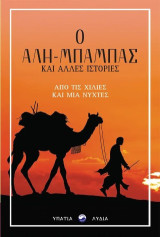 Ο Αλή-Μπαμπάς και άλλες ιστορίες