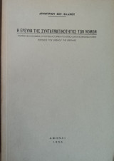 Η έρευνα της συνταγματικότητος των νόμων