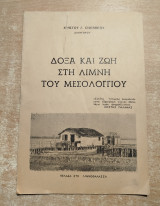 Δόξα και ζωή στη λίμνη του Μεσολογγίου