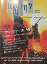 Αρδην τεύχος 16 η επιστροφή του θεου