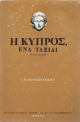 Η Κύπρος - Ένα Ταξίδι