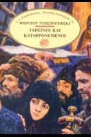 Ταπεινοί και καταφρονεμένοι