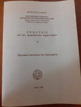 Εκθέσεις επί των ψηφισθεντων νομοσχεδιων