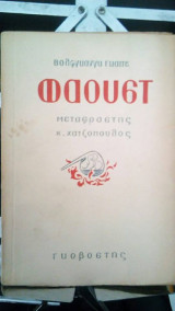 Φαουστ