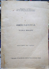 Αμπελουργία,ειδικά θέματα