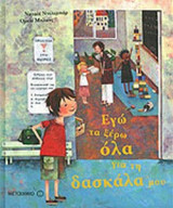 ΕΓΩ ΤΑ ΞΕΡΩ ΟΛΑ ΓΙΑ ΤΗ ΔΑΣΚΑΛΑ ΜΟΥ