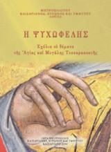 Η ψυχωφελής