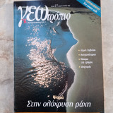Γεωτρόπιο - τευχος 217