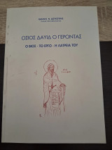 Ο Όσιος Δαυίδ ο γέροντας