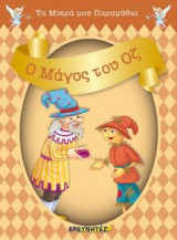 Ο ΜΑΓΟΣ ΤΟΥ ΟΖ