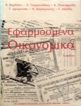 Εφαρμοσμένα οικονομικά γ λυκείου