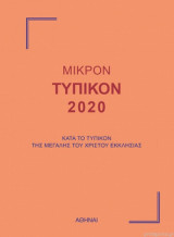 Μικρό Τυπικόν 2020