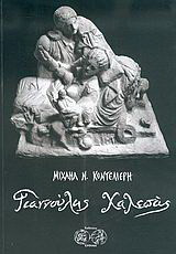 Γιαννούλης Χαλεπάς