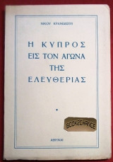 Η Κυπρος εις τον αγωνα της ελευθεριας.Η Βρεττανικη κατοχη και οι απελευθερωτικοι αγωνες