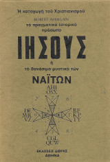 Η καταγωγή του Χριστιανισμού. Το πραγματικό ιστορικό πρόσωπο Ιησούς ή το θανάσιμο μυστικό των Ναϊτών