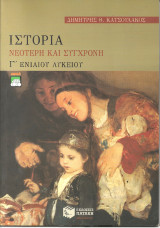 Ιστορια νεοτερη και συγχρονη γ ενιαιου λυκειου: Γενικής παιδείας