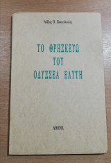Το Θρησκεύω του Οδυσσέα Ελύτη