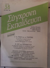 Σύγχρονη εκπάιδευση τ. 38