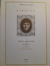 Κιβωτός : Κριτική - ανθολόγηση των Ιερών Κειμένων της ηγουμένης Ευγενίας Κλειδαρά