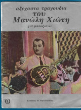 Αξέχαστα τραγούδια του Μανώλη Χιώτη για μπουζούκι Τεύχη 1&2