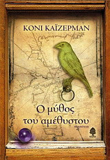 Ο μύθος του αμέθυστου: Περιπέτεια