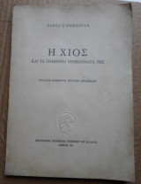 Η Χίος και τα Σημερινά Προβλήματά της (1961)