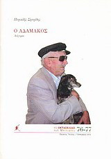 Ο Αδαμάκος: Διήγημα