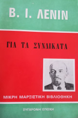 Για τα συνδικάτα
