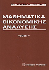 Μαθηματικά οικονομικής ανάλυσης