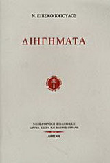 Διηγήματα