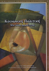 ΚΟΙΝΩΝΙΚΗ ΠΟΛΙΤΙΚΗ
