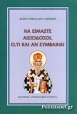 ΝΑ ΕΙΜΑΣΤΕ ΑΙΣΙΟΔΟΞΟΙ, Ο,ΤΙ ΚΑΙ ΑΝ ΣΥΜΒΑΙΝΕΙ