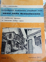 Πολεοδομική διερεύνηση-επέμβαση στην πάνω πόλη Θεσσαλονίκης - Τόμος Β΄