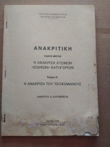 Η ανακριτικη ατομων ειδικων κατηγοριων τευχος α. 1996 δ. καραμπελα