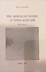 Της Μοίρας Οι Τροχοί